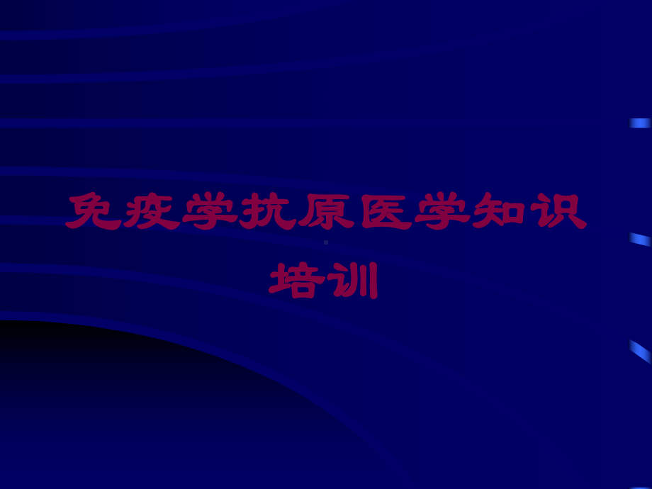 免疫学抗原医学知识培训培训课件.ppt_第1页