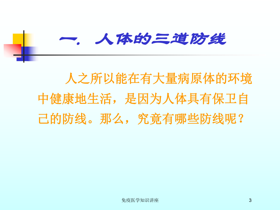 免疫医学知识讲座培训课件.ppt_第3页