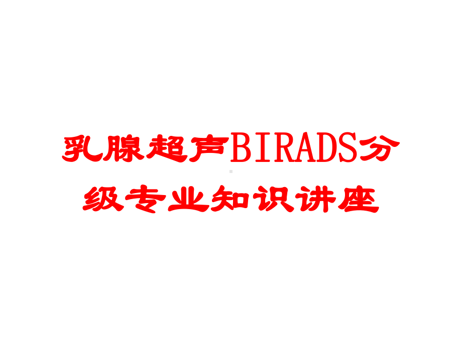 乳腺超声BIRADS分级专业知识讲座培训课件.ppt_第1页