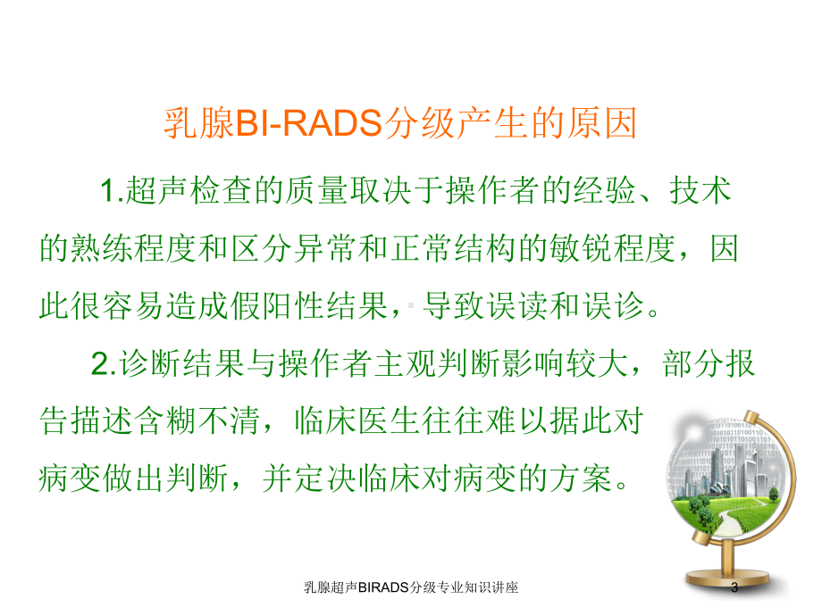 乳腺超声BIRADS分级专业知识讲座培训课件.ppt_第3页