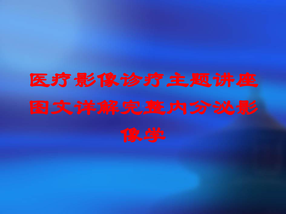 医疗影像诊疗主题讲座详解完整内分泌影像学培训课件.ppt_第1页