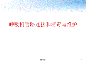 呼吸机管路连接和消毒与维护-课件.ppt