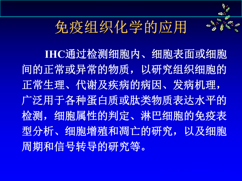 免疫组织化学染色SP技术课件.ppt_第1页