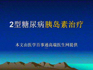 型糖尿病早期胰岛素强化治疗课件.ppt