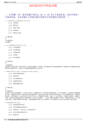 2022临床医学检验试题.pdf