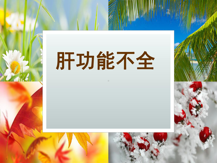 医学课件-急性肝功能不全教学课件.ppt_第1页