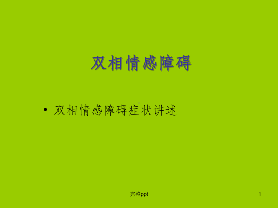 双相情感障碍课件.ppt_第1页