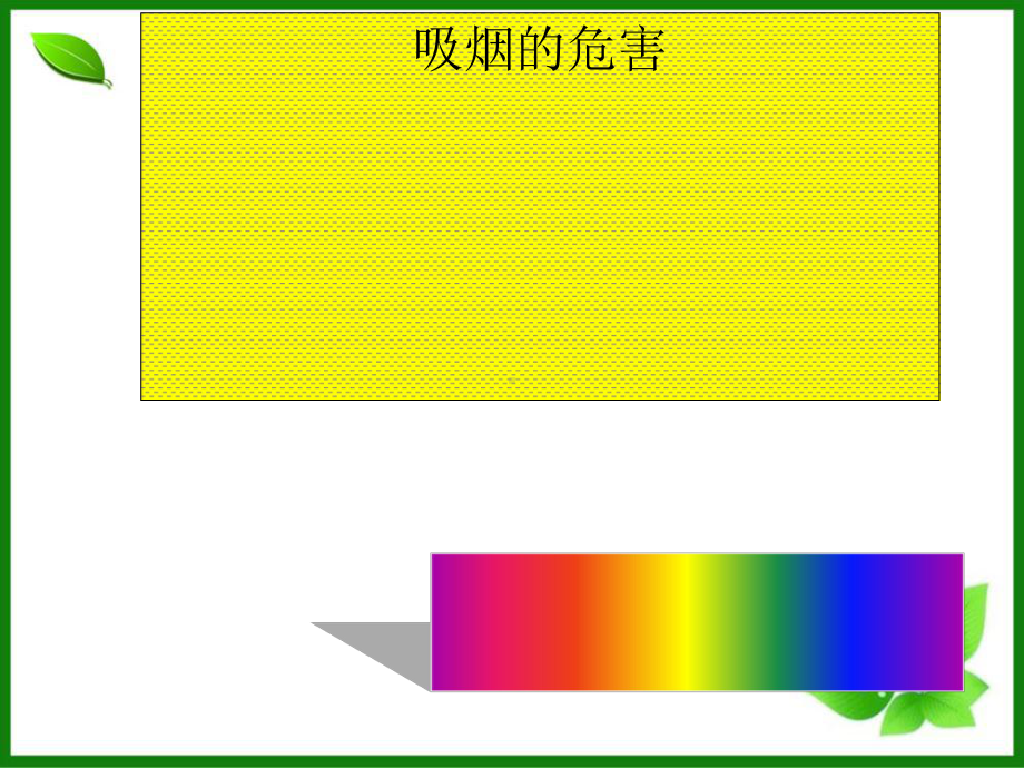 吸烟的危害课件-北师大版.ppt_第1页