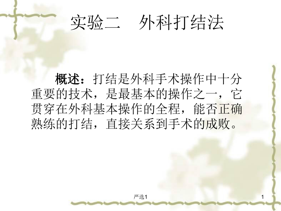 外科打结法(医学技术)课件.ppt_第1页