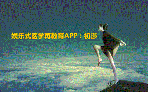 娱乐式医学APP开发前景知识课件.ppt