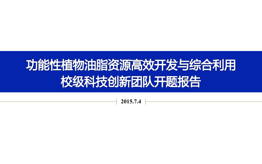 功能性植物油脂高效开发与综合利用校级创新团队开题报告课件.ppt_第1页