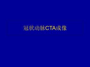 冠状动脉CTA成像-课件.ppt