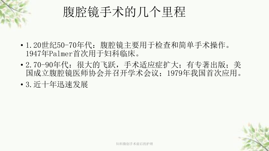 妇科微创手术前后的护理课件.ppt_第3页