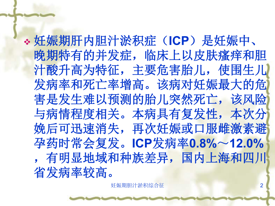 妊娠期胆汁淤积综合征培训课件.ppt_第2页