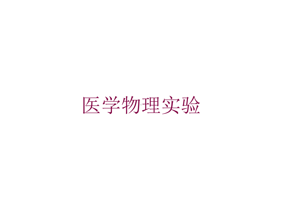 医学物理实验培训课件.ppt_第1页