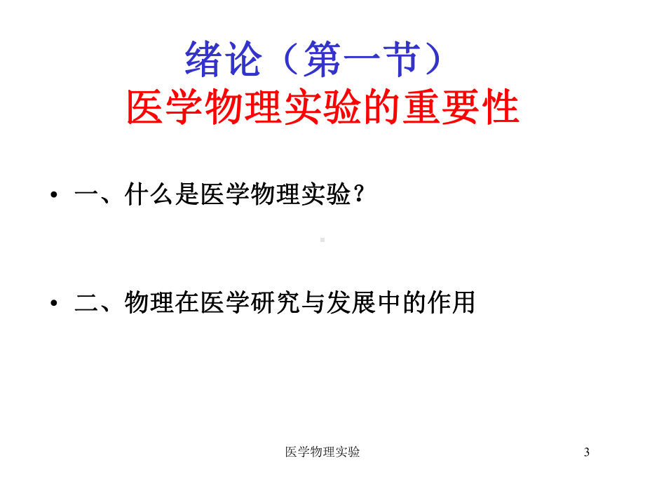 医学物理实验培训课件.ppt_第3页