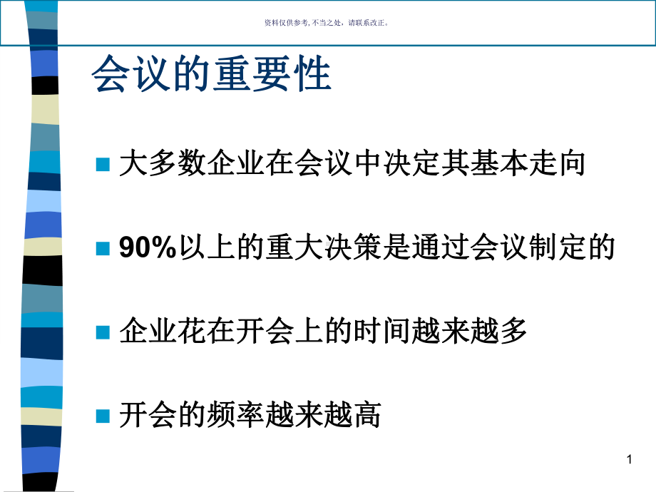 医疗行业会议的筹划与管理方案分析课件.ppt_第1页