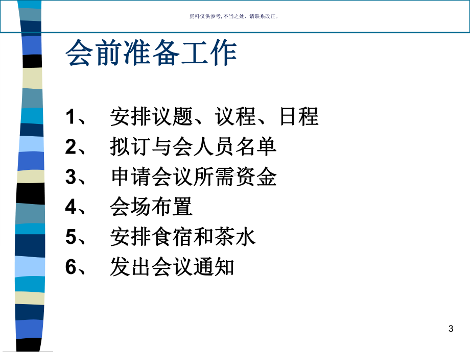 医疗行业会议的筹划与管理方案分析课件.ppt_第3页