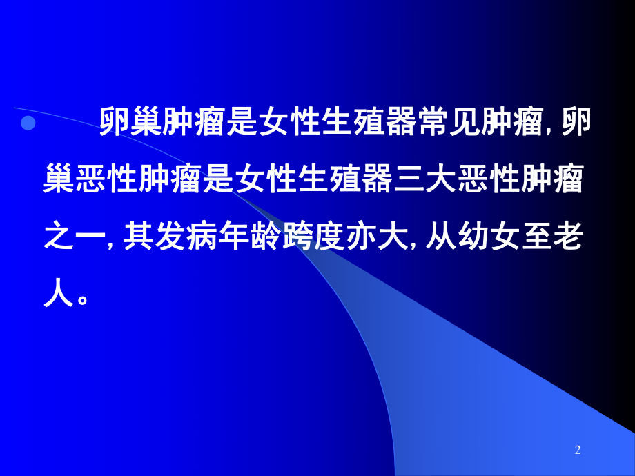 卵巢知识医学知识专题讲座培训课件.ppt_第2页