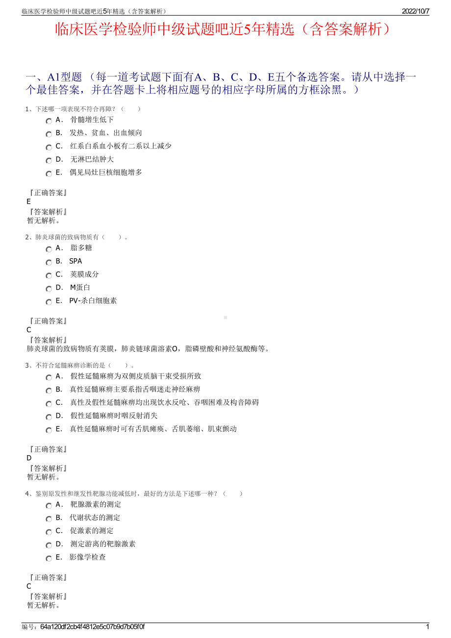 临床医学检验师中级试题吧近5年精选（含答案解析）.pdf_第1页