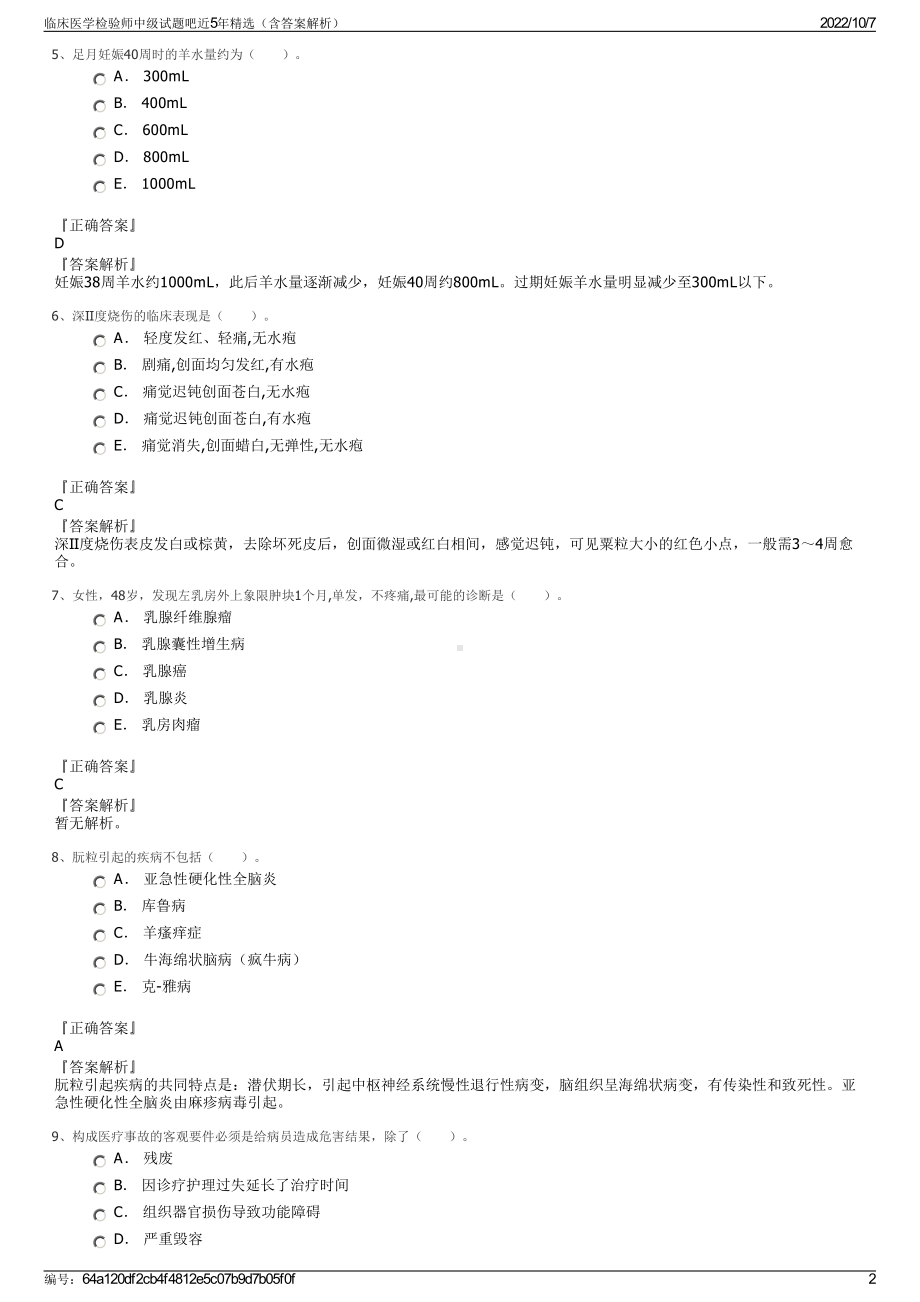 临床医学检验师中级试题吧近5年精选（含答案解析）.pdf_第2页