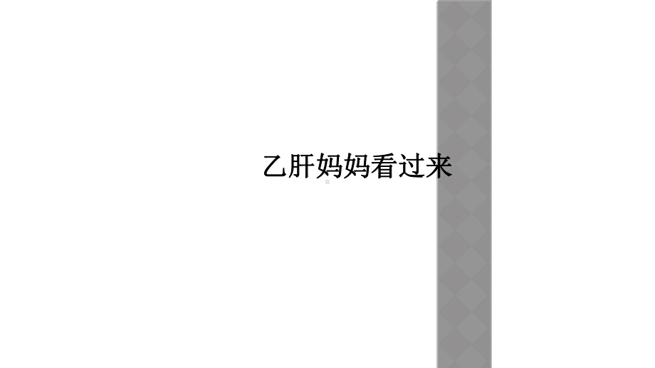 乙肝妈妈看过来课件.ppt_第1页