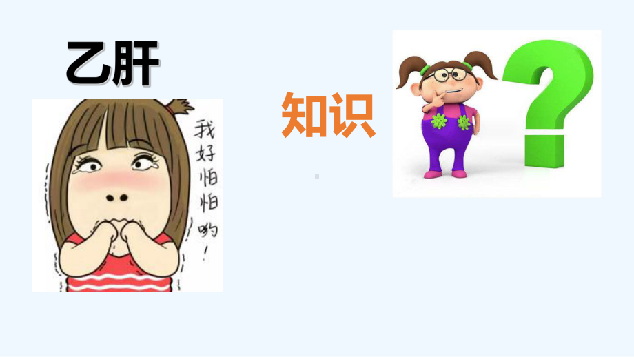 乙肝妈妈看过来课件.ppt_第2页