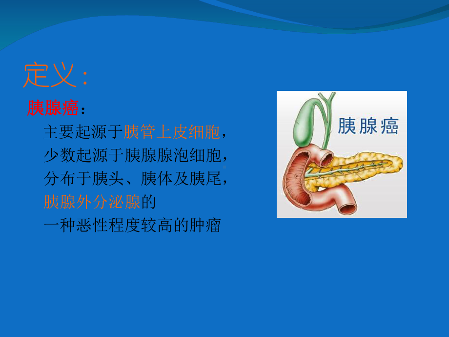 医学课件胰腺癌护理业务学习.ppt_第1页