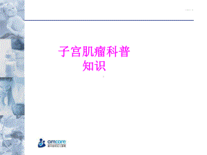 医学子宫肌瘤科普知识培训课件.ppt