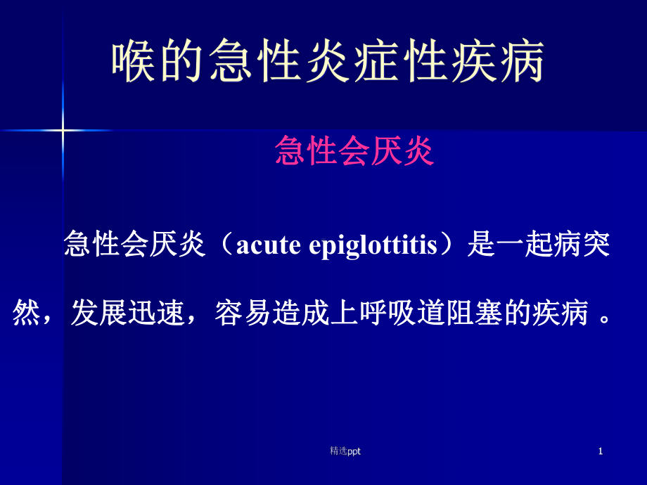 喉的急性炎症性疾病课件.ppt_第1页