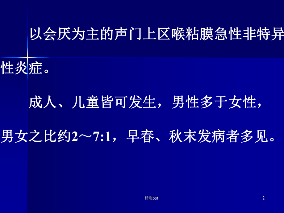 喉的急性炎症性疾病课件.ppt_第2页