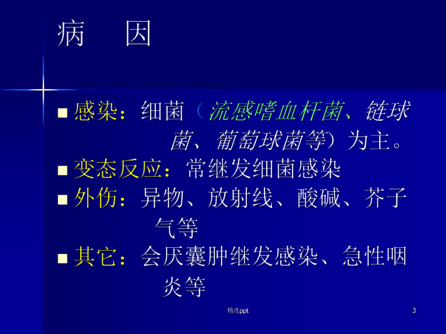 喉的急性炎症性疾病课件.ppt_第3页