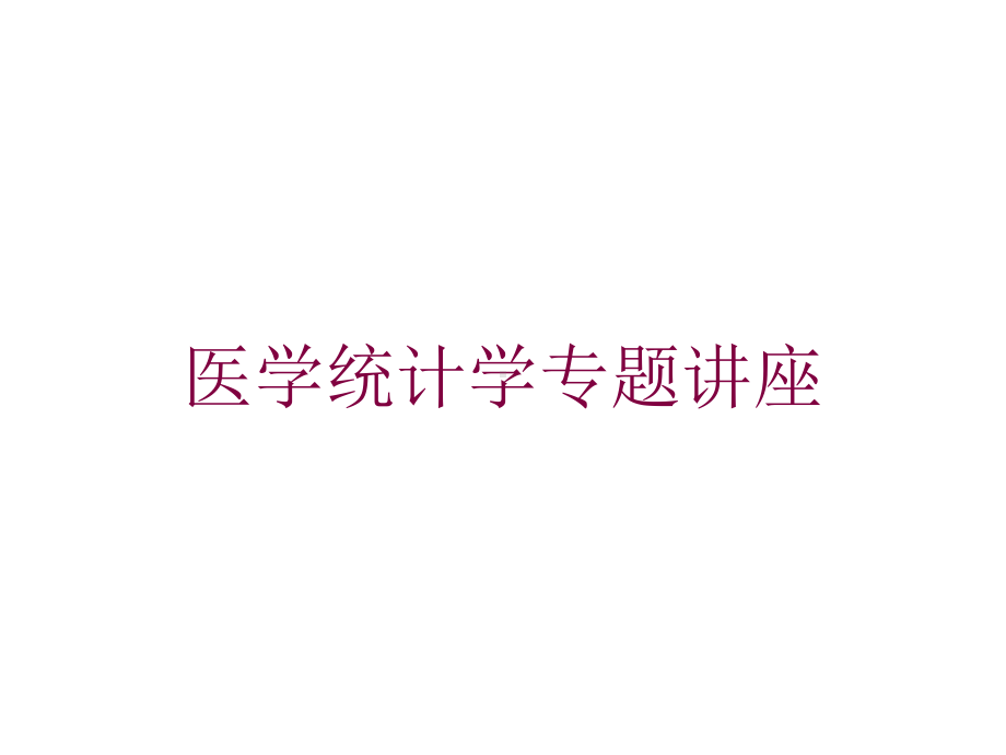 医学统计学专题讲座培训课件.ppt_第1页