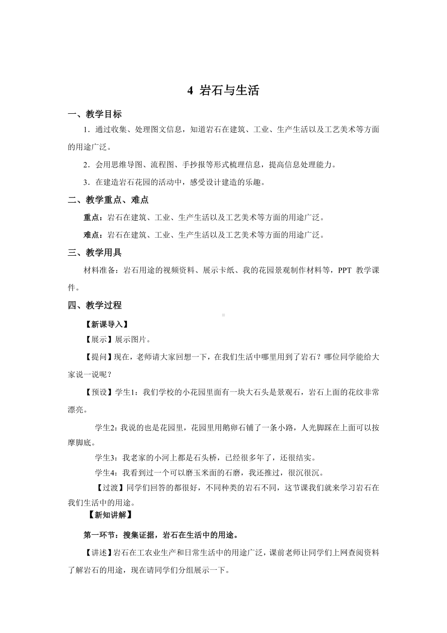 《岩石与生活》（教案）-2022新大象版四年级上册《科学》.docx_第1页