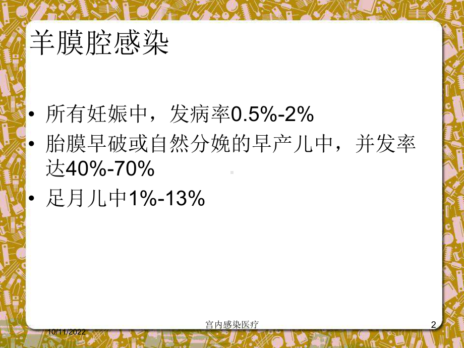 宫内感染医疗培训课件.ppt_第2页