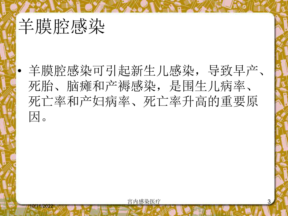 宫内感染医疗培训课件.ppt_第3页