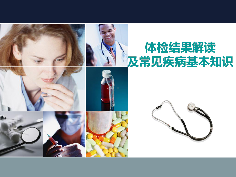 体检报告专业解读指导课件.ppt_第1页