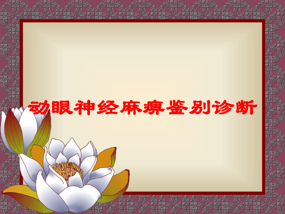 动眼神经麻痹鉴别诊断培训课件.ppt_第1页