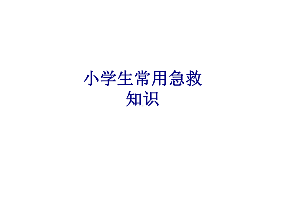 医学小学生常用急救知识专题培训课件.ppt_第1页