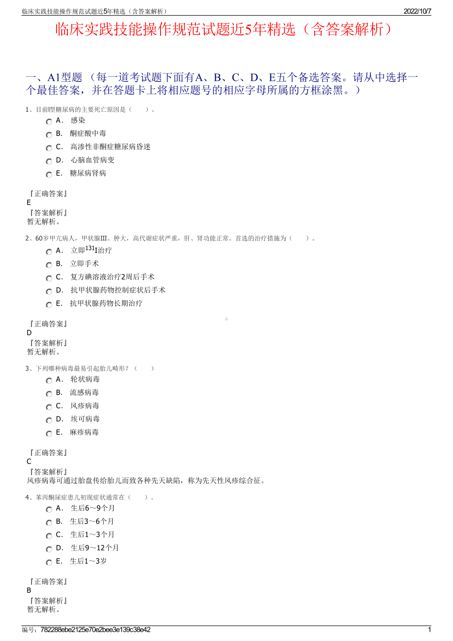 临床实践技能操作规范试题近5年精选（含答案解析）.pdf_第1页