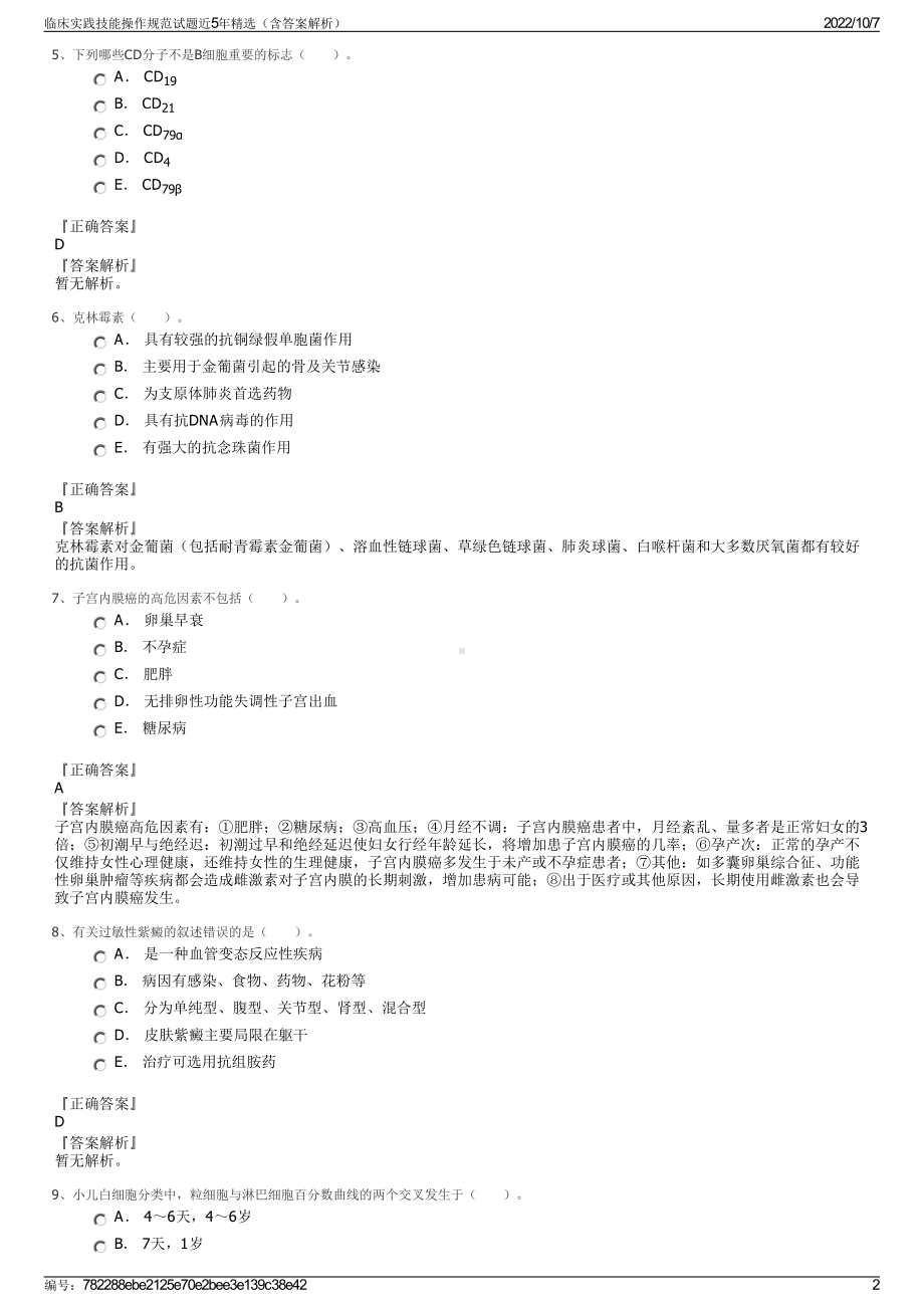 临床实践技能操作规范试题近5年精选（含答案解析）.pdf_第2页