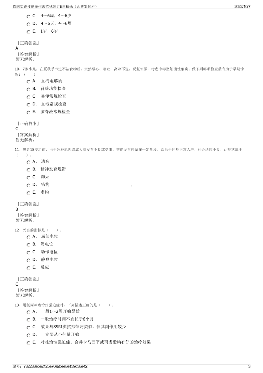 临床实践技能操作规范试题近5年精选（含答案解析）.pdf_第3页