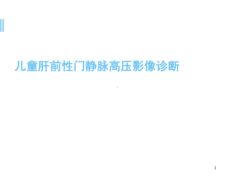 儿童肝前性门静脉高压影像诊断学习课件.ppt_第1页