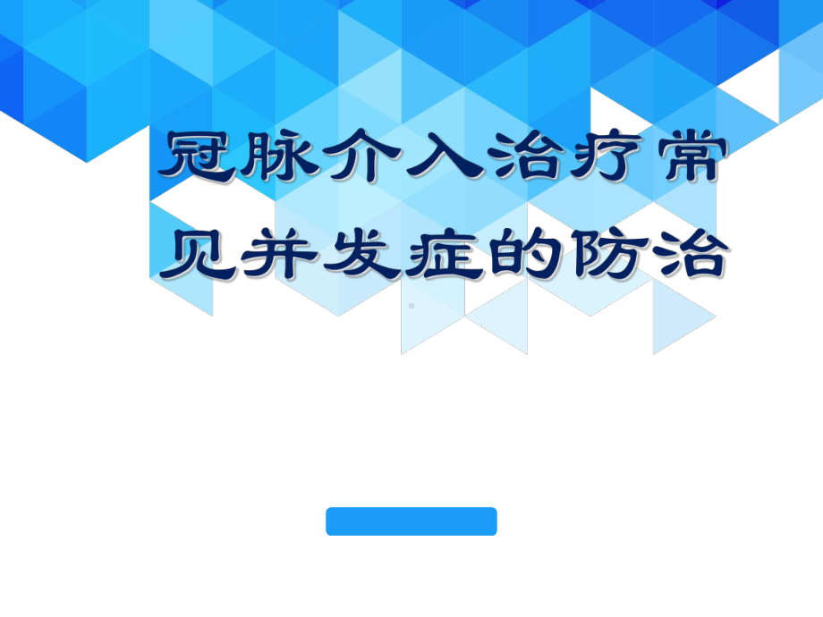 医学课件-冠脉介入治疗常见并发症的防治课件.ppt_第1页