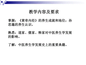 医学课件中医养生学发展简史.ppt