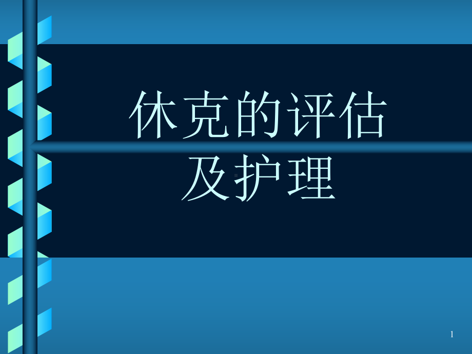 休克病人的评估及护理学习课件.ppt_第1页