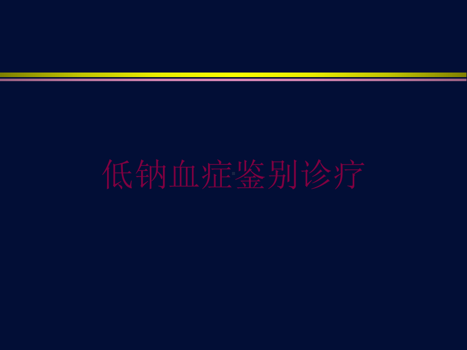 低钠血症鉴别诊疗培训课件.ppt_第1页