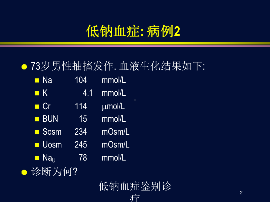 低钠血症鉴别诊疗培训课件.ppt_第2页