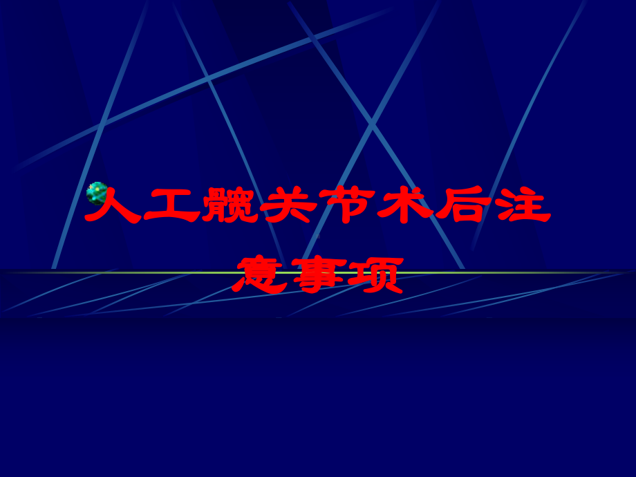 人工髋关节术后注意事项培训课件.ppt_第1页