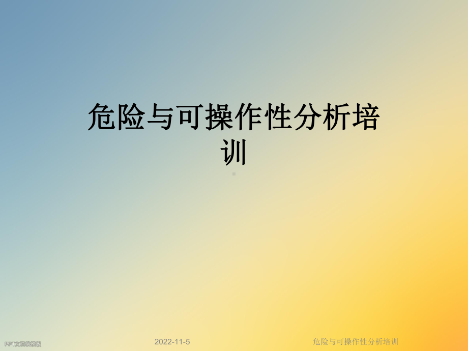 危险与可操作性分析培训课件.ppt_第1页